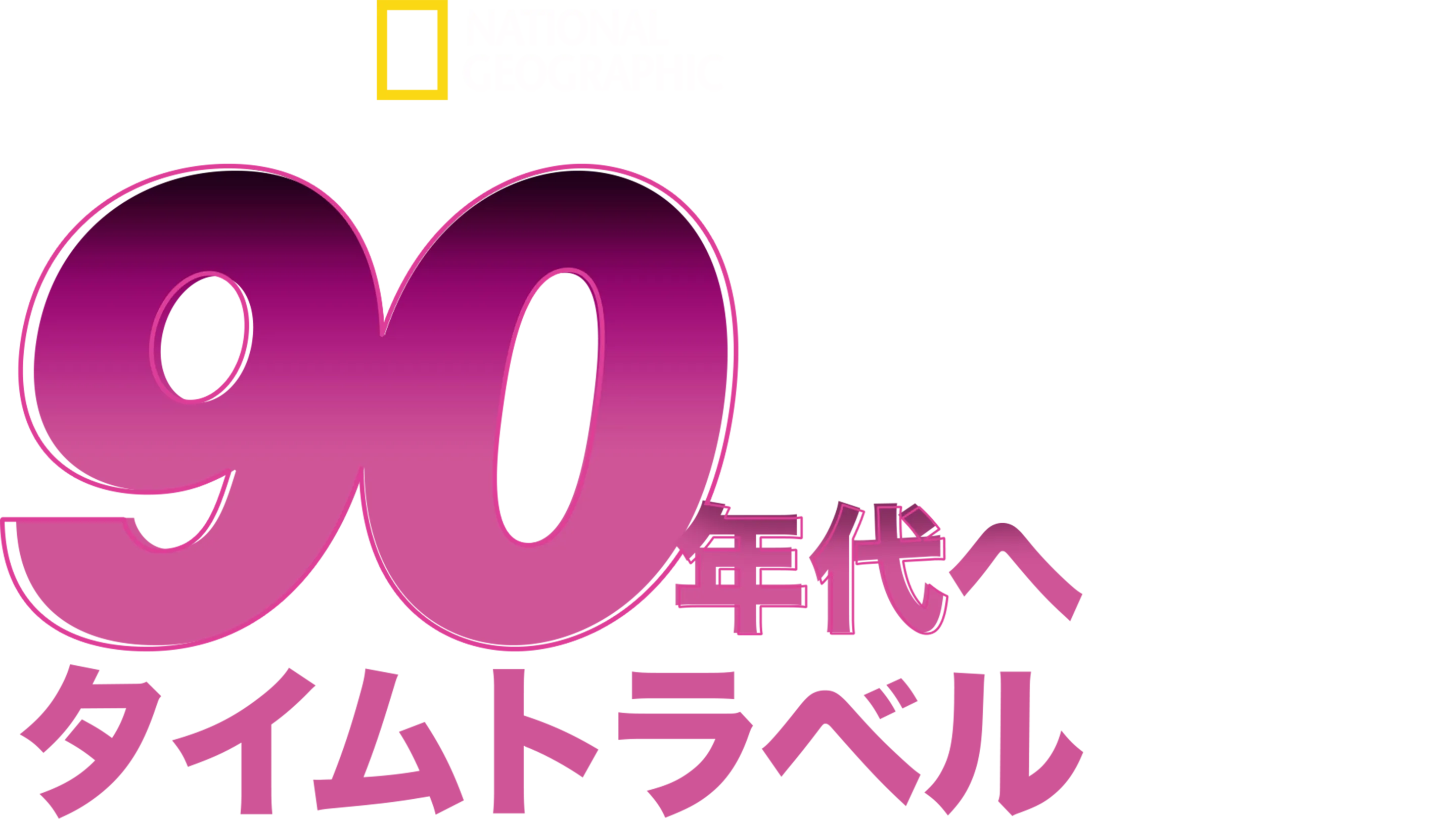 90年代へタイムトラベル