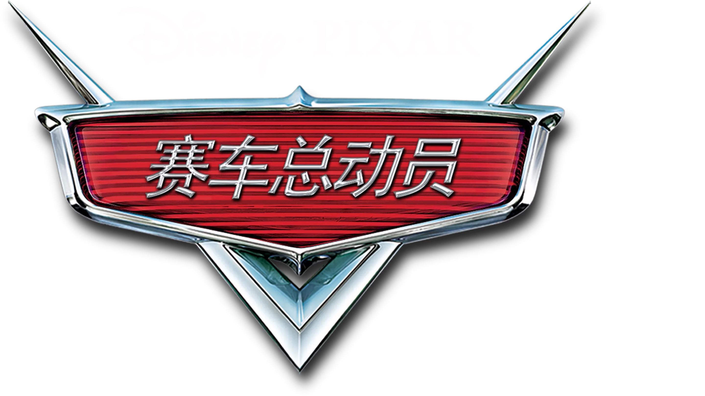 赛车总动员
