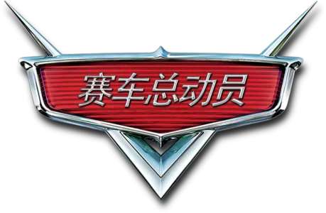 赛车总动员