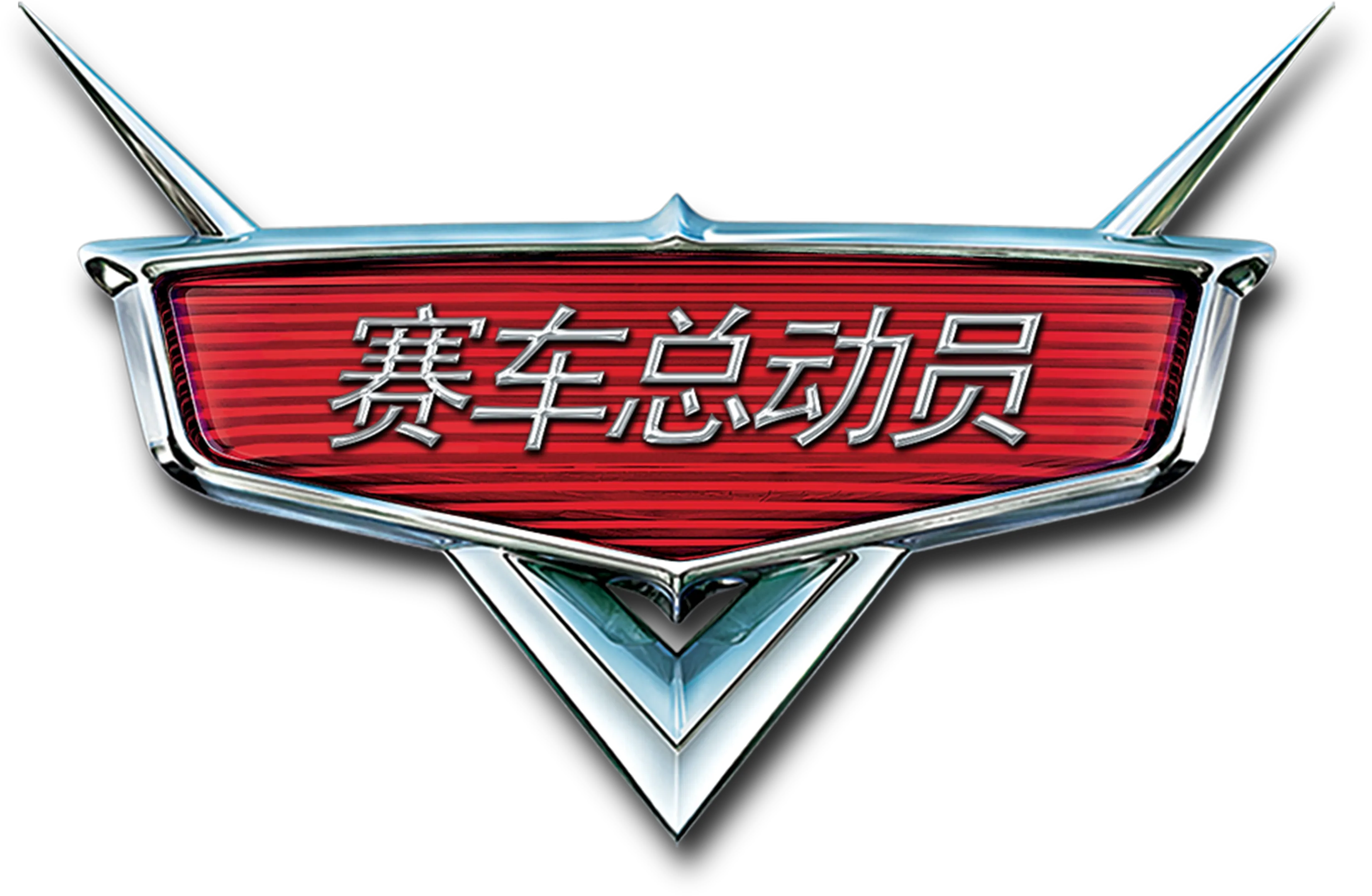 赛车总动员