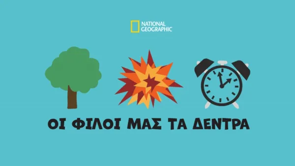 thumbnail - Οι Φίλοι μας τα Δέντρα