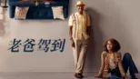 thumbnail - 老爸驾到