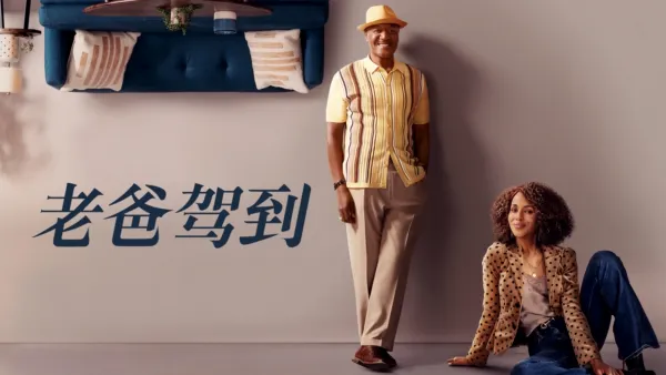 thumbnail - 老爸驾到