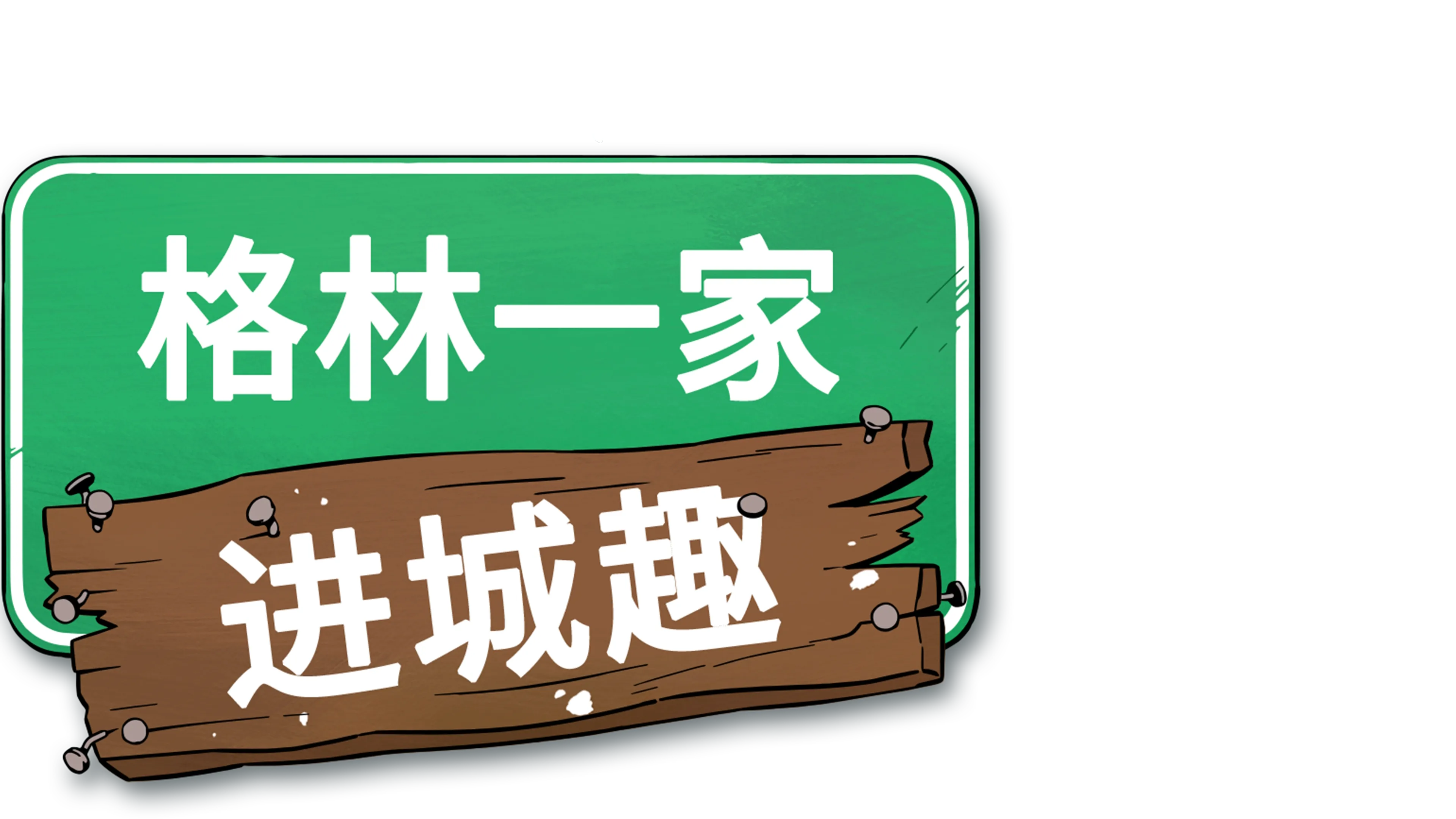 格林一家进城趣