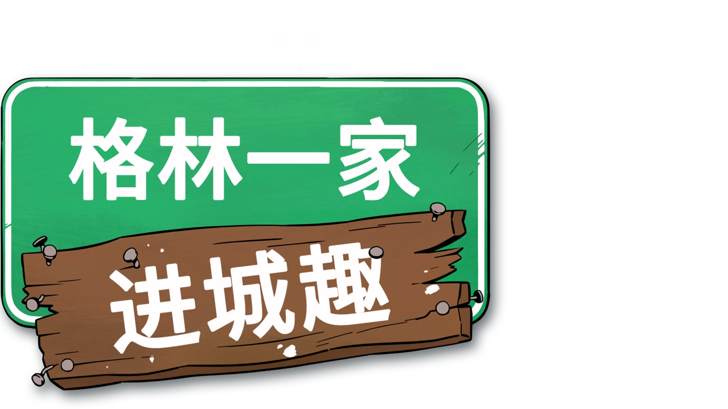 格林一家进城趣