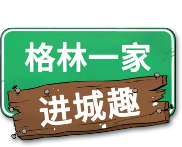 格林一家进城趣