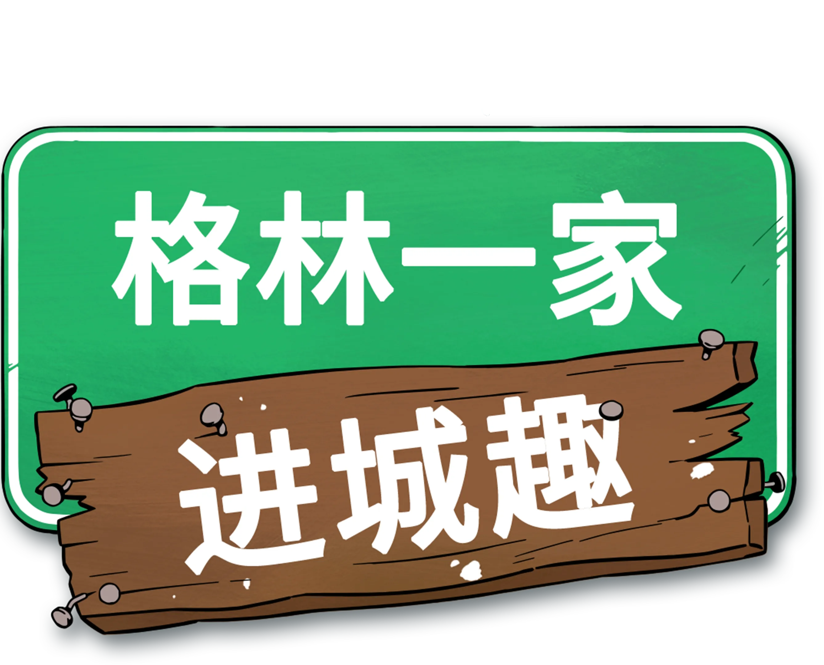 格林一家进城趣