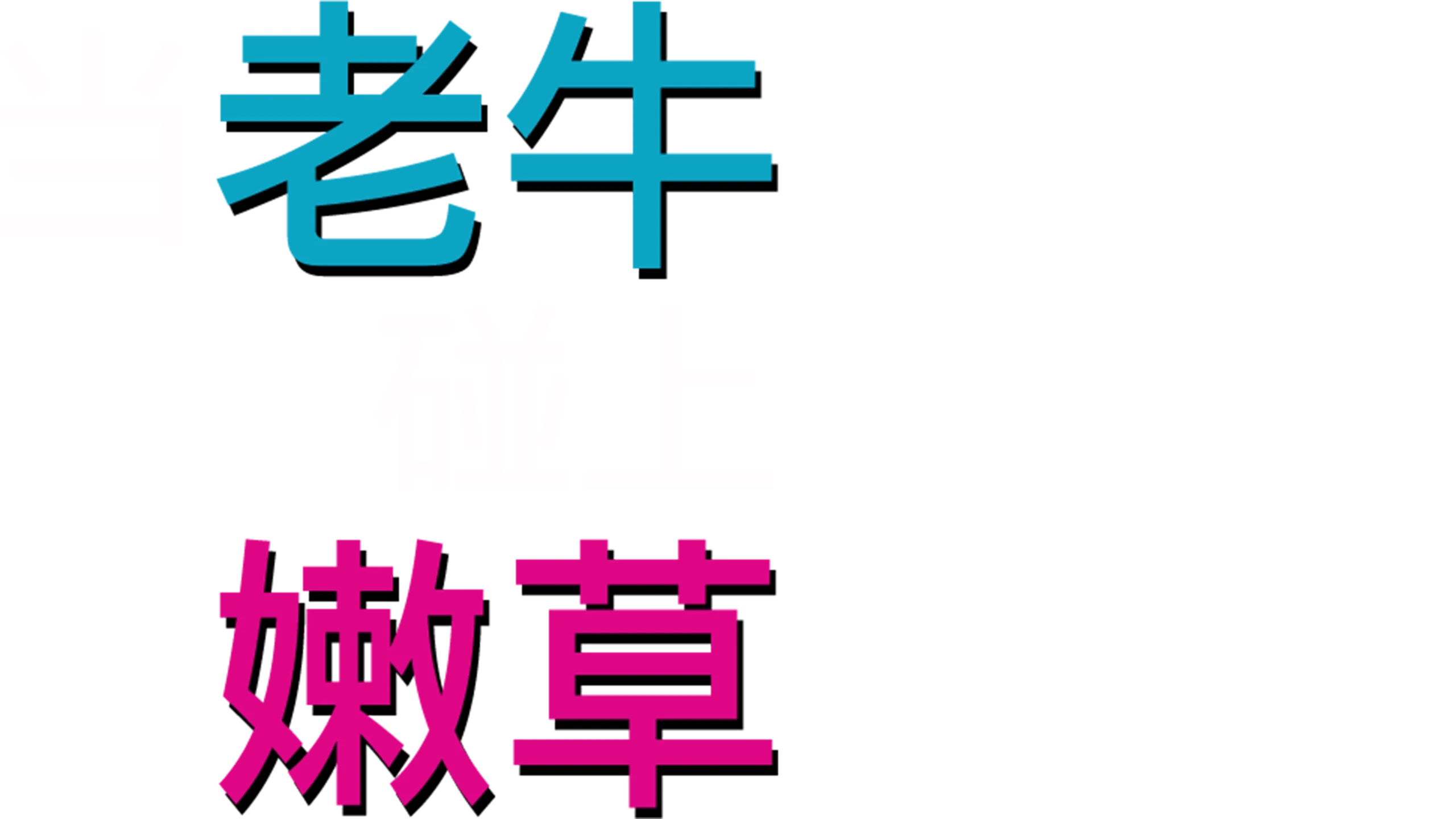 当老牛碰上嫩草