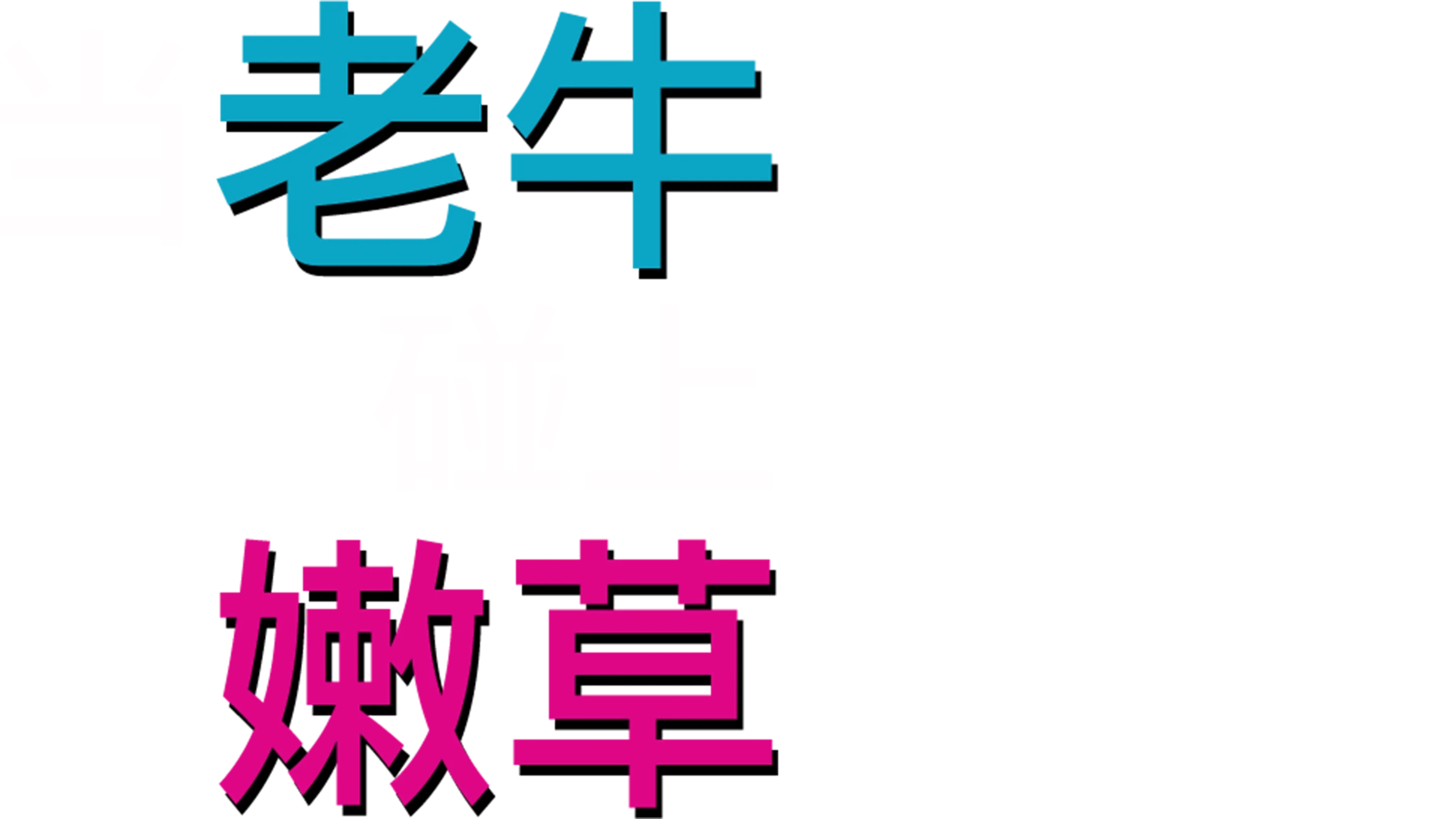 当老牛碰上嫩草