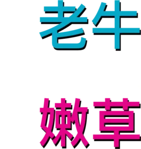 当老牛碰上嫩草
