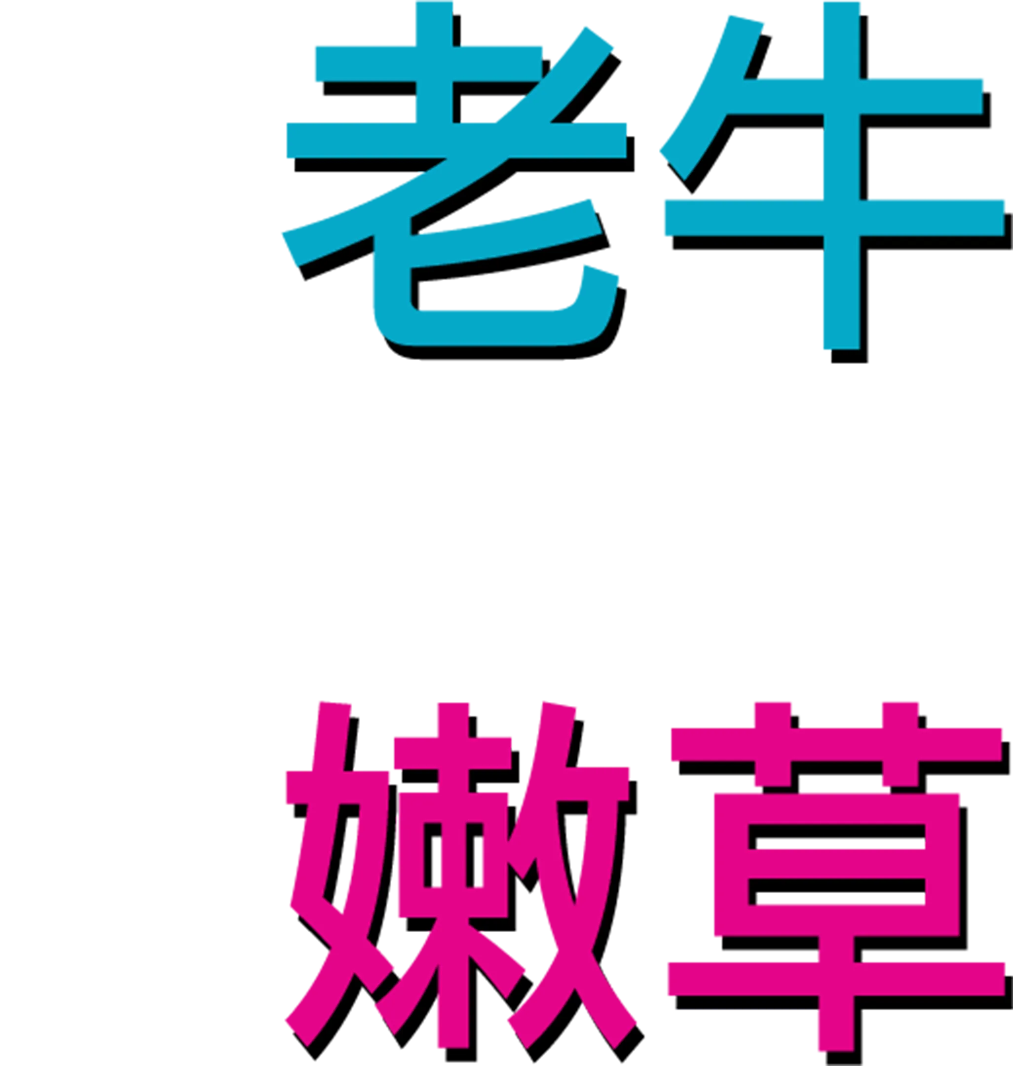 当老牛碰上嫩草