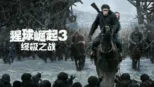 thumbnail - 猩球崛起3：终极之战