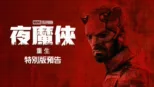 thumbnail - 《夜魔俠：重生》 | 特別版預告