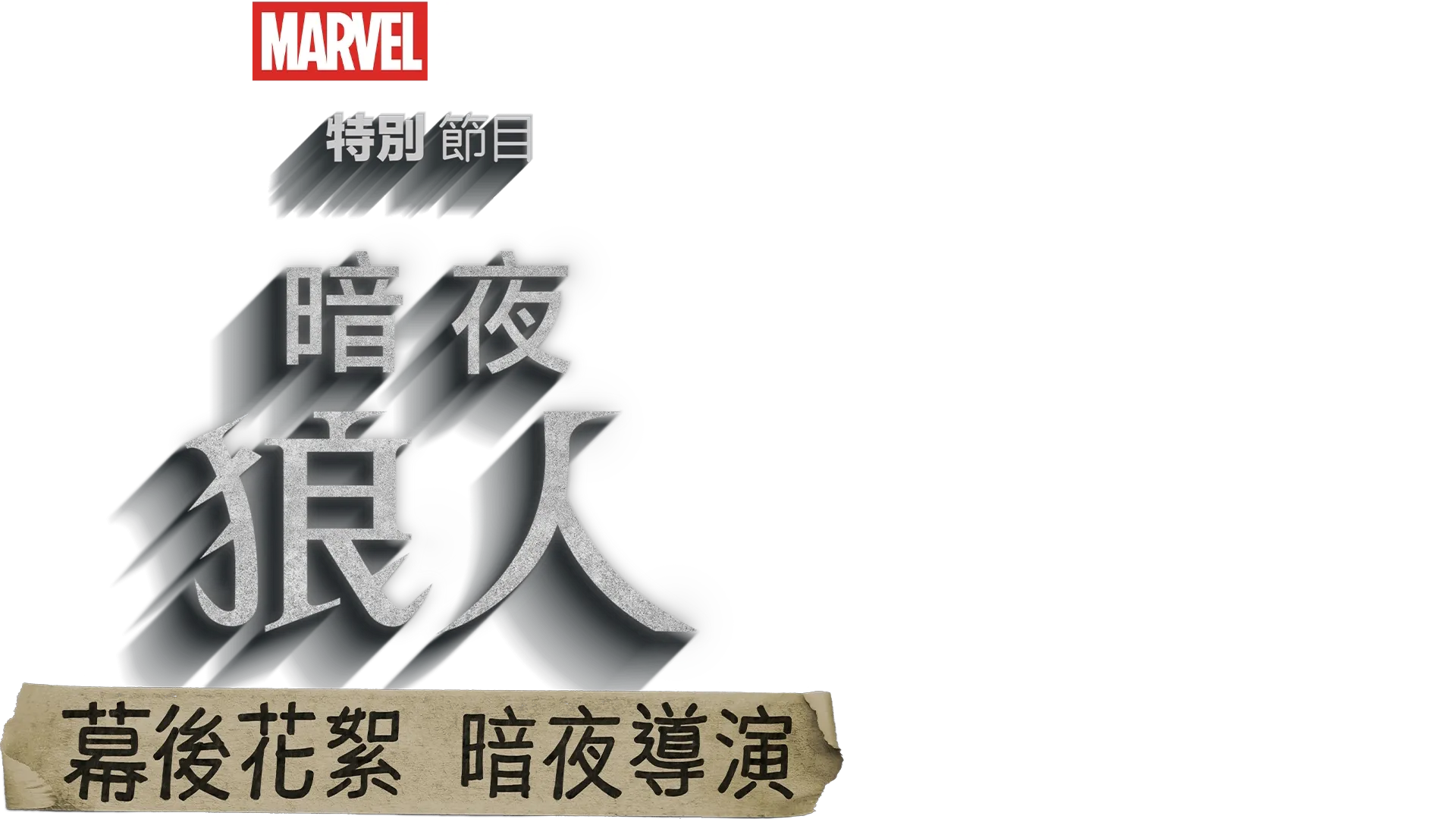 《暗夜狼人》幕後花絮：暗夜導演