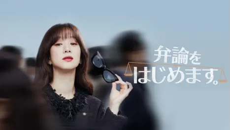 thumbnail - 弁論をはじめます。
