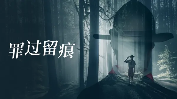 thumbnail - 罪过留痕