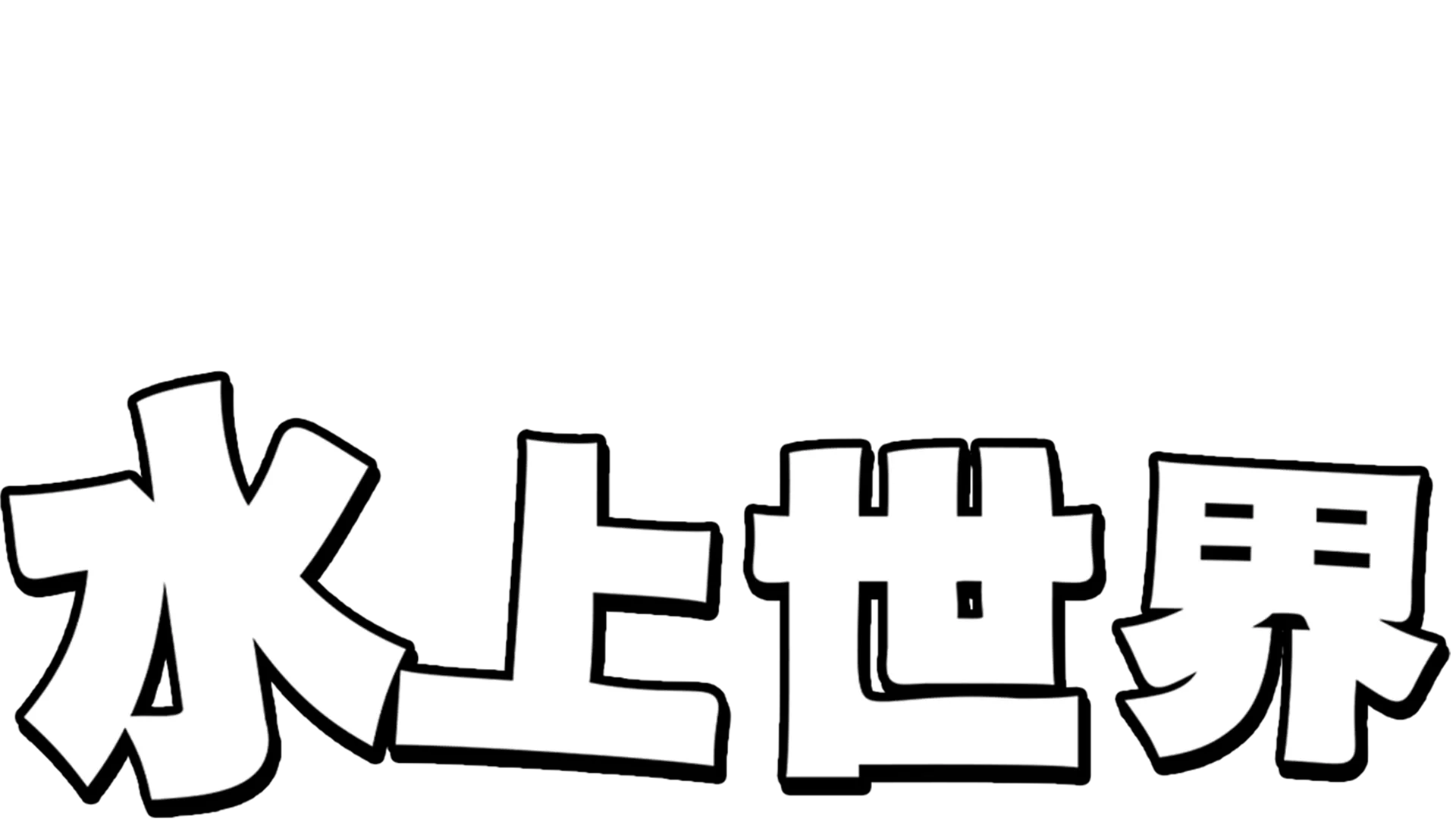 水上世界