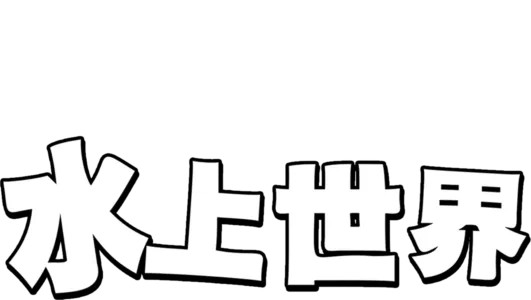 水上世界