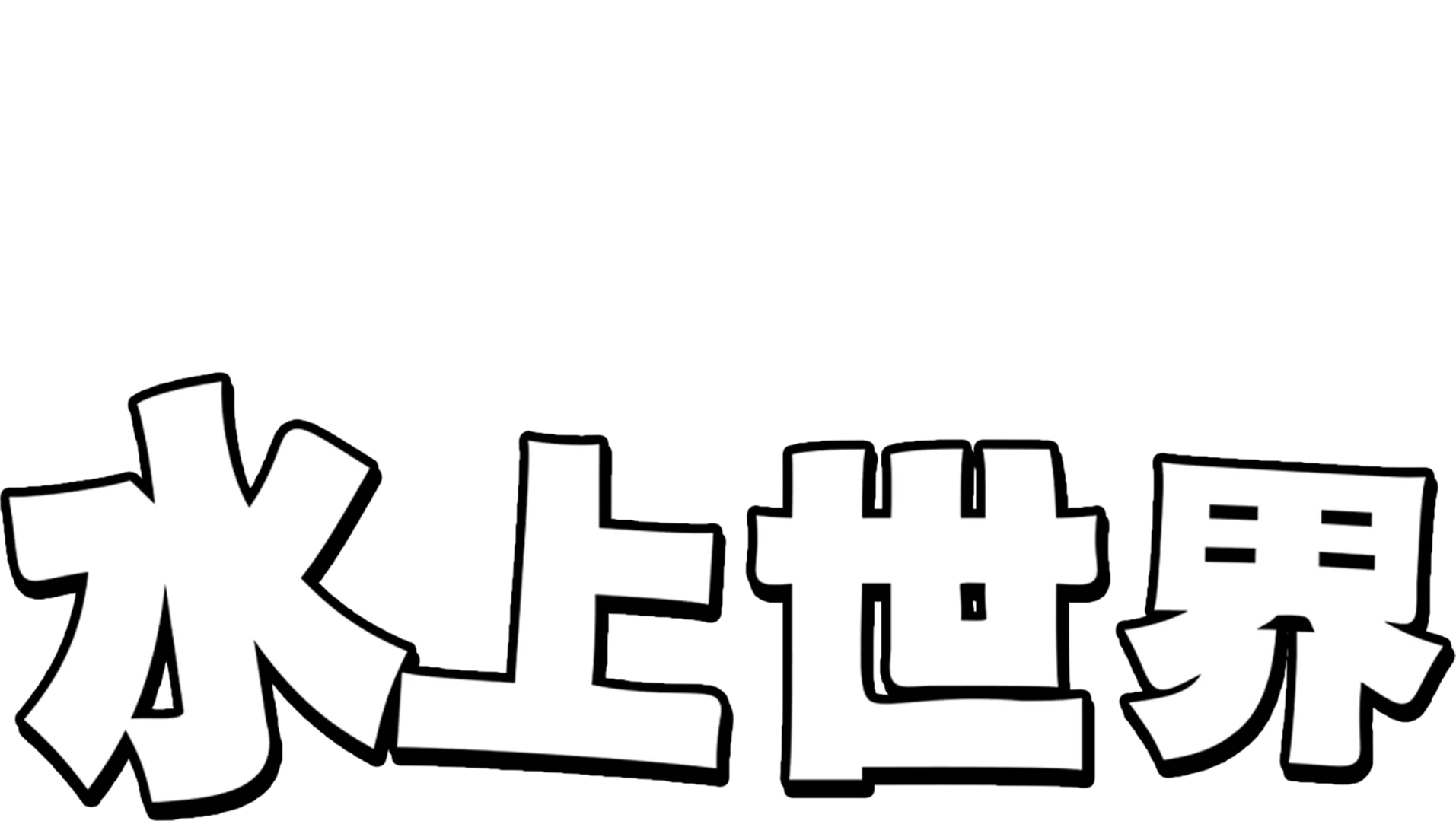 水上世界