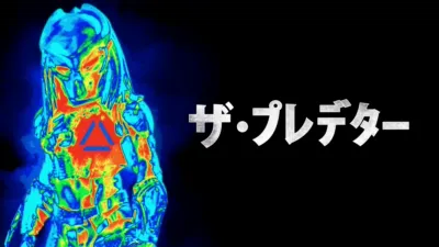 thumbnail - ザ・プレデター