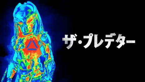 thumbnail - ザ・プレデター