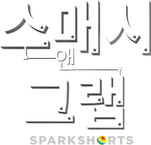 스매시 앤 그랩