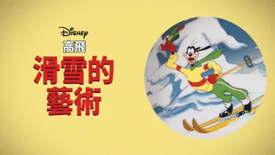 thumbnail - 滑雪的藝術