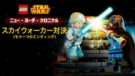 thumbnail - LEGO スター・ウォーズ／ニュー・ヨーダ・クロニクル スカイウォーカー対決（もう一つのエンディング）