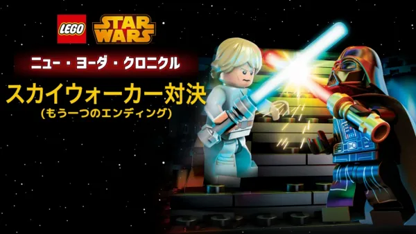 thumbnail - LEGO スター・ウォーズ／ニュー・ヨーダ・クロニクル スカイウォーカー対決（もう一つのエンディング）