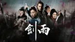 thumbnail - 劍雨