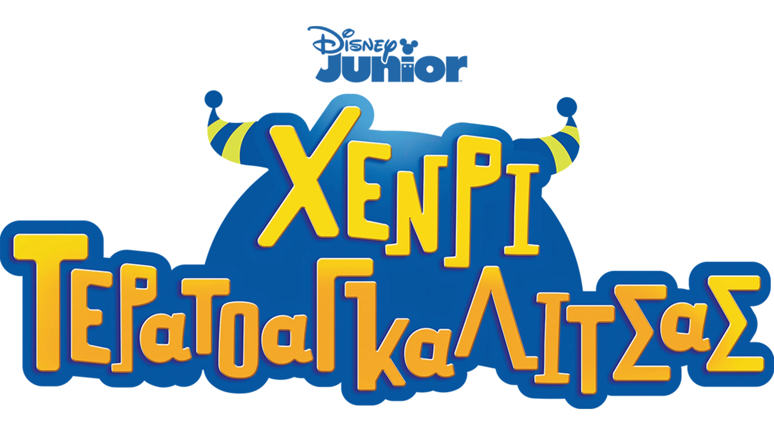 Χένρι Τερατοαγκαλίτσας