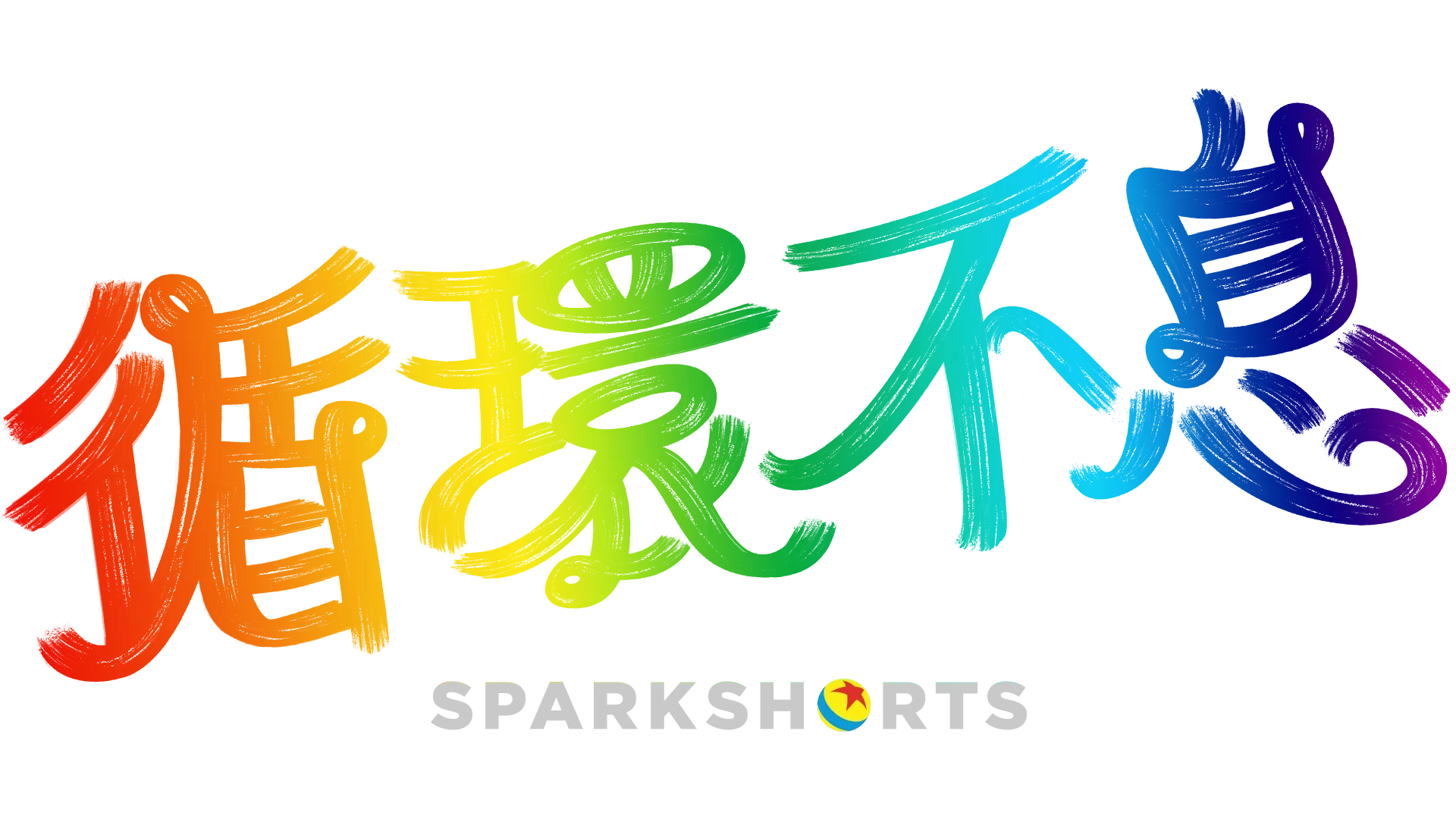 循環不息