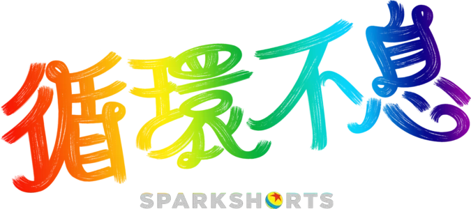 循環不息