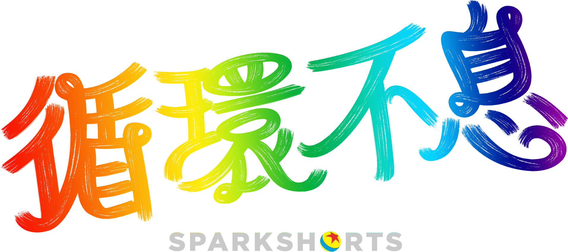 循環不息
