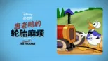 thumbnail - 唐老鸭的轮胎麻烦