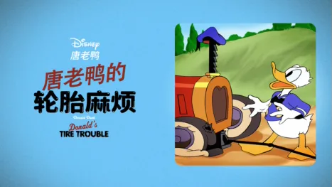 thumbnail - 唐老鸭的轮胎麻烦