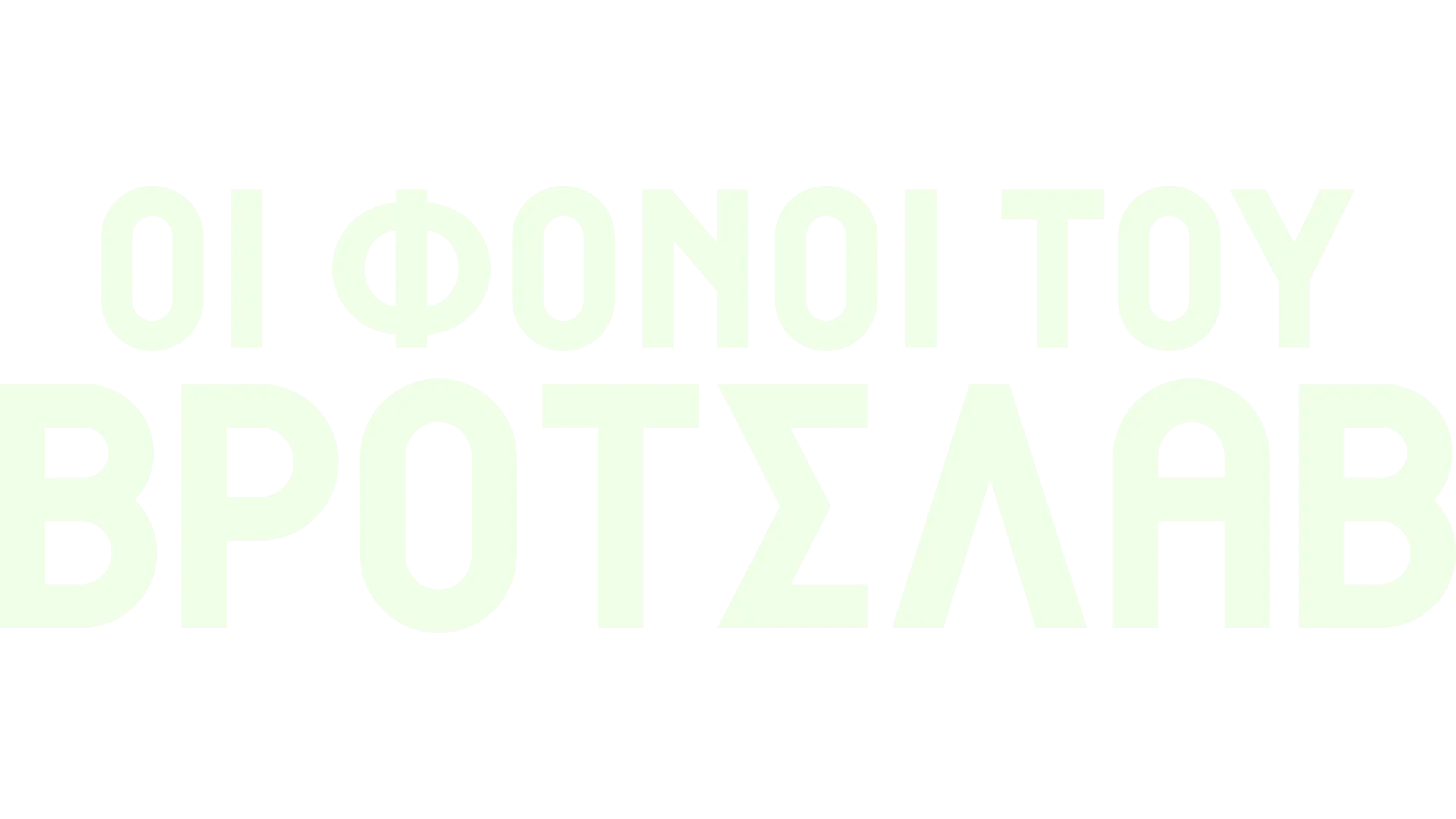 Οι Φόνοι του Βρότσλαβ