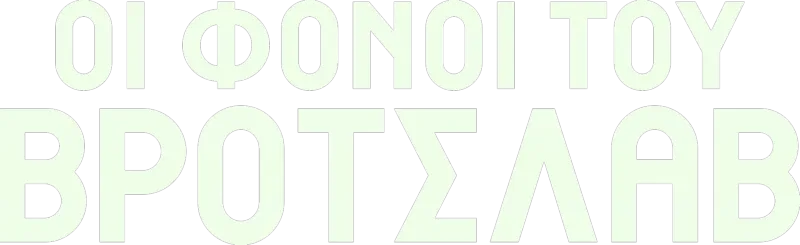 Οι Φόνοι του Βρότσλαβ