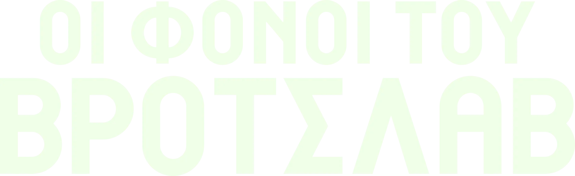 Οι Φόνοι του Βρότσλαβ