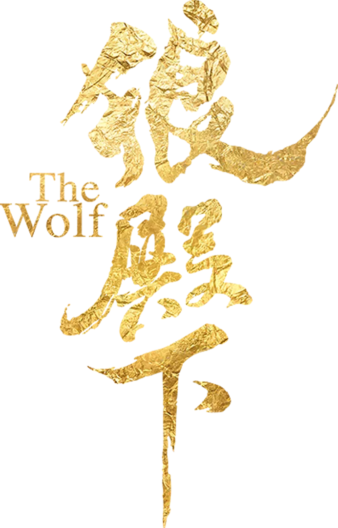 狼殿下