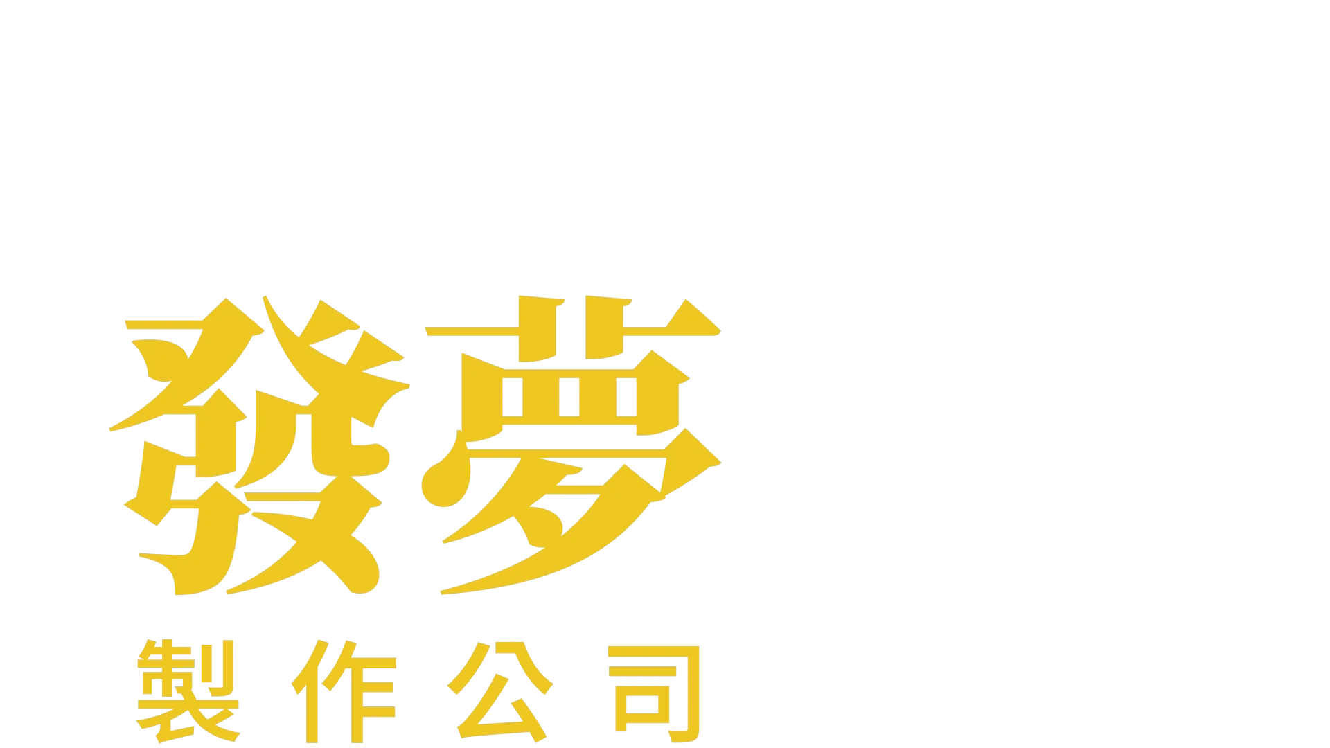 發夢製作公司
