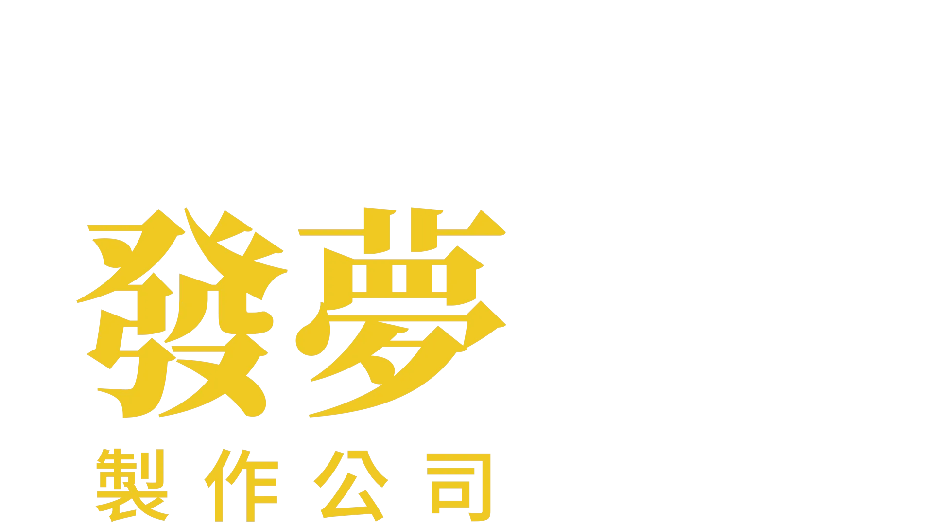 發夢製作公司