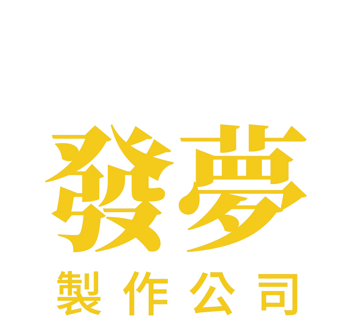 發夢製作公司
