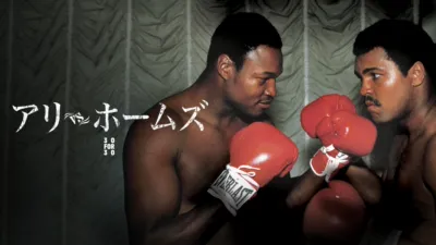 アリ vs ホームズ