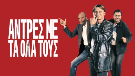 thumbnail - Άντρες με τα Όλα τους