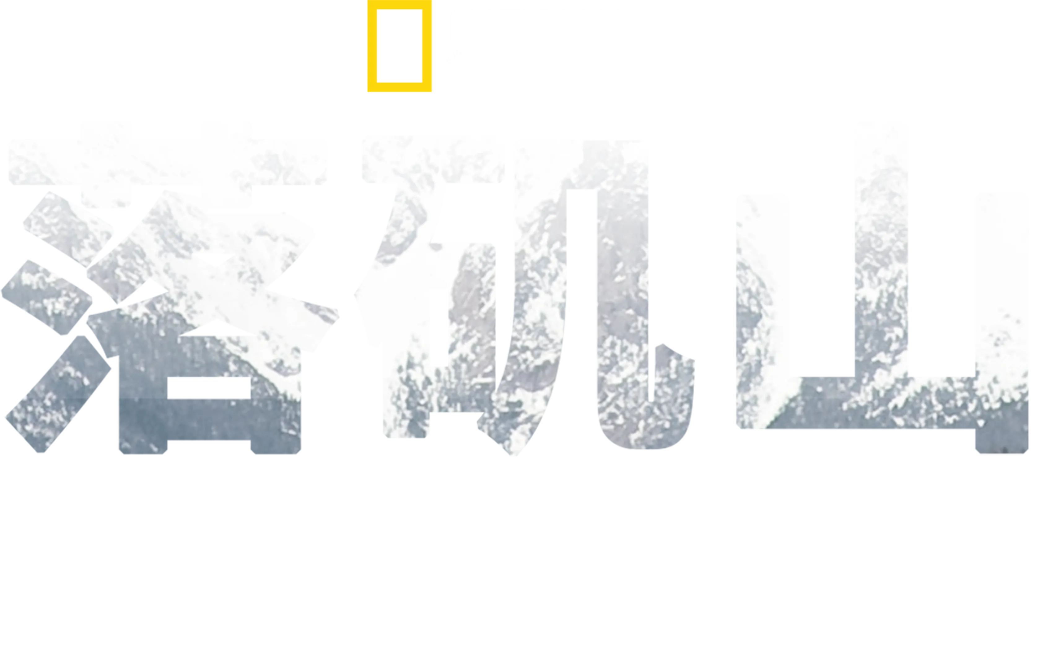 落矶山动物救援行动
