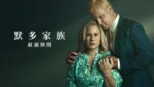 thumbnail - 默多家族：弒親駭聞