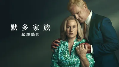 thumbnail - 默多家族：弒親駭聞
