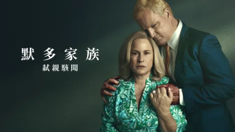 thumbnail - 默多家族：弒親駭聞