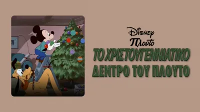 Το Χριστουγεννιάτικο Δέντρο του Πλούτο